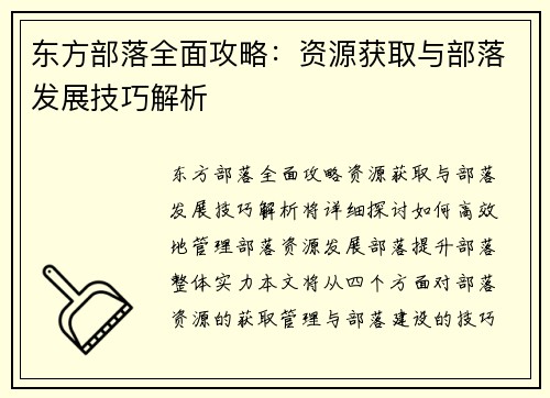 东方部落全面攻略：资源获取与部落发展技巧解析