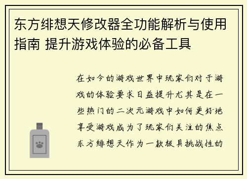 东方绯想天修改器全功能解析与使用指南 提升游戏体验的必备工具