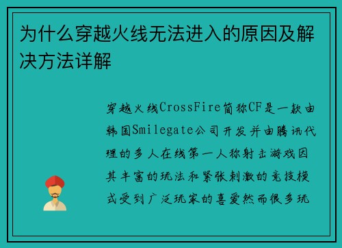 为什么穿越火线无法进入的原因及解决方法详解