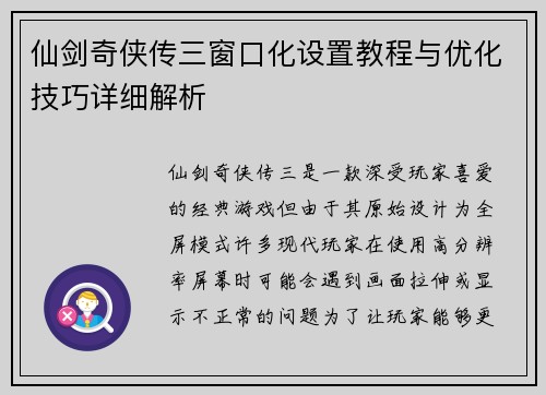 仙剑奇侠传三窗口化设置教程与优化技巧详细解析