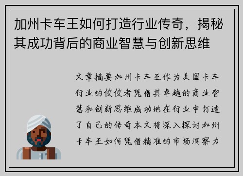 加州卡车王如何打造行业传奇，揭秘其成功背后的商业智慧与创新思维