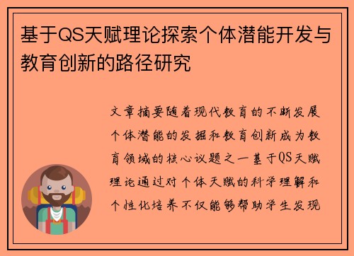 基于QS天赋理论探索个体潜能开发与教育创新的路径研究