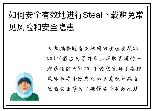 如何安全有效地进行Steal下载避免常见风险和安全隐患