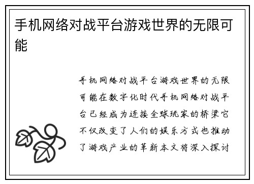 手机网络对战平台游戏世界的无限可能