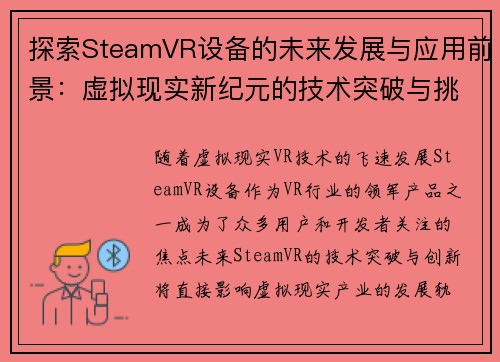 探索SteamVR设备的未来发展与应用前景：虚拟现实新纪元的技术突破与挑战