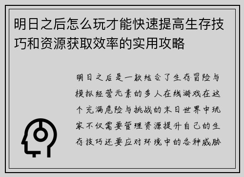 明日之后怎么玩才能快速提高生存技巧和资源获取效率的实用攻略