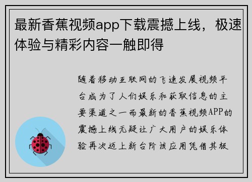 最新香蕉视频app下载震撼上线，极速体验与精彩内容一触即得