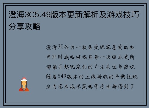 澄海3C5.49版本更新解析及游戏技巧分享攻略