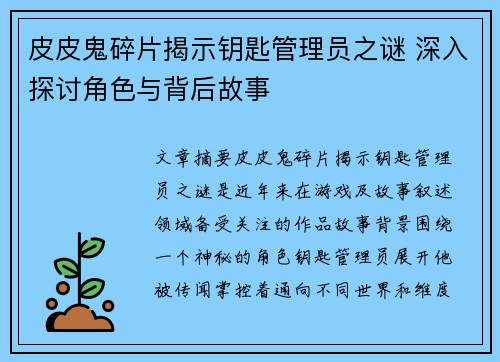 皮皮鬼碎片揭示钥匙管理员之谜 深入探讨角色与背后故事