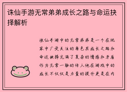 诛仙手游无常弟弟成长之路与命运抉择解析