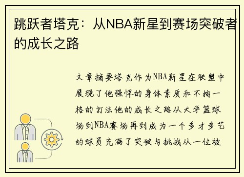 跳跃者塔克：从NBA新星到赛场突破者的成长之路