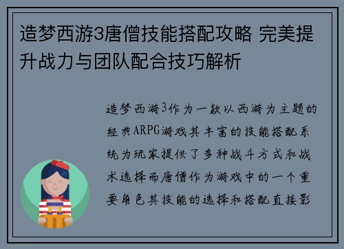 造梦西游3唐僧技能搭配攻略 完美提升战力与团队配合技巧解析