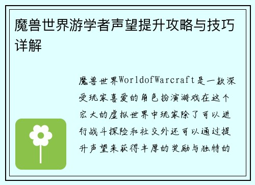 魔兽世界游学者声望提升攻略与技巧详解